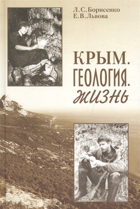 

Крым Геология Жизнь