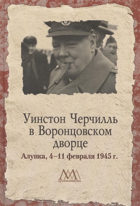 

Уинстон Черчилль в Воронцовском дворце 4-11 февраля 1945 г