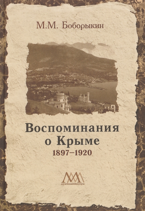 

Воспоминания о Крыме 1897-1920