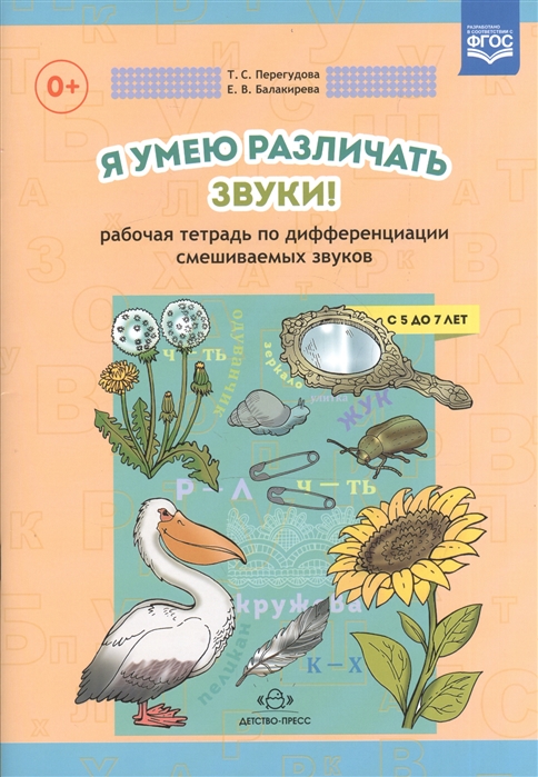 

Я умею различать звуки Рабочая тетрадь по дифференциации смешиваемых звуков С 5 до 7 лет