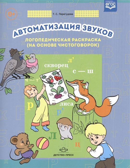 

Автоматизация звуков Логопедическая раскраска на основе чистоговорок