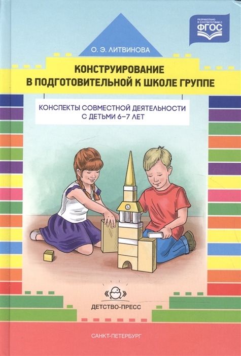 

Конструирование в подготовительной к школе группе Конспекты совместной деятельности с детьми 6-7 лет