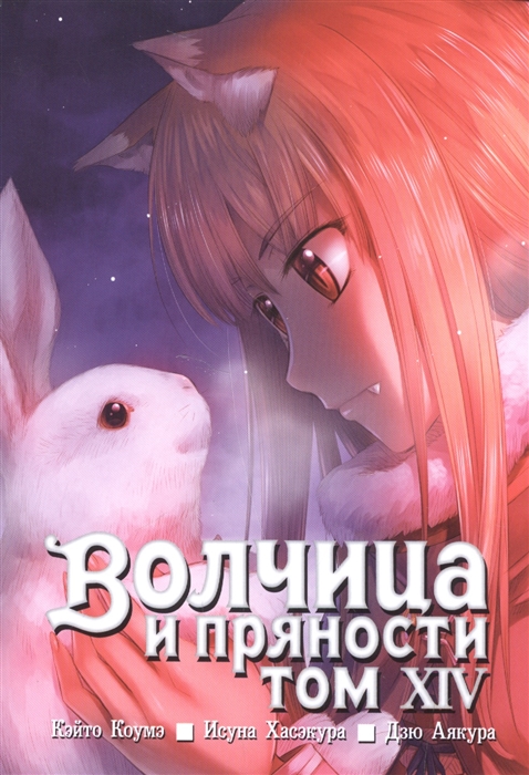 

Волчица и пряности Том XIV