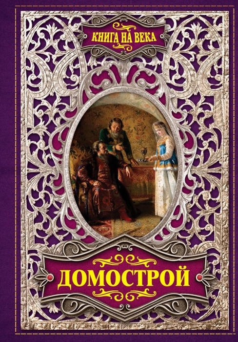 

Домострой