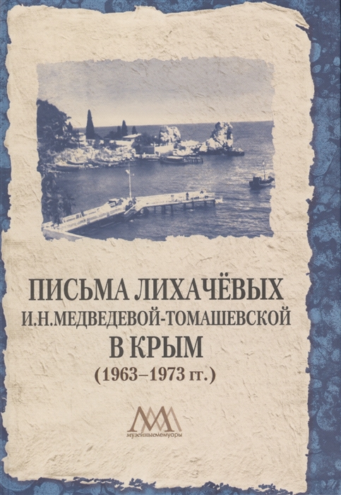 

Письма Лихачевых И Н Медведевой-Томашевской в Крым 1963-1973 гг