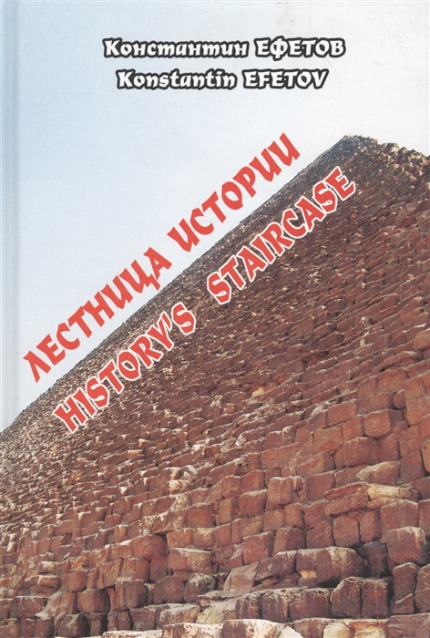 

Лестница истории History s staircase