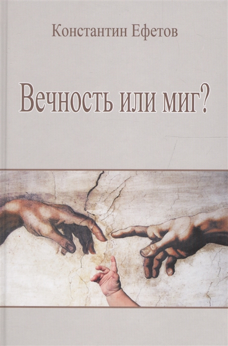 

Вечность или миг