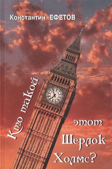 

Кто такой этот Шерлок Холмс