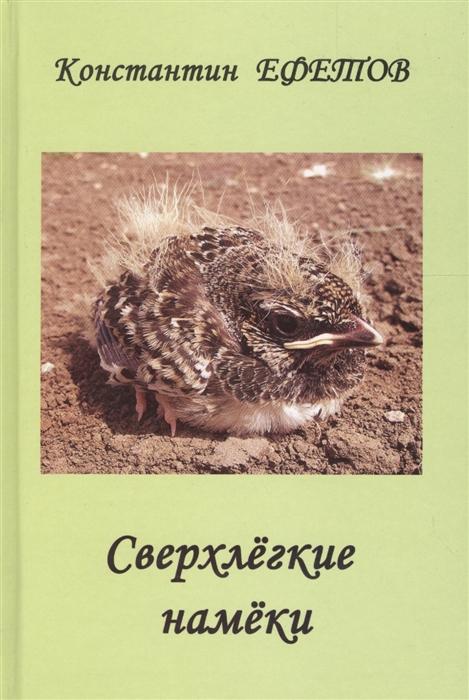 

Сверхлегкие намеки