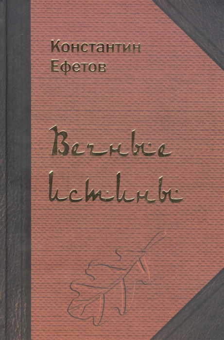 

Вечные истины