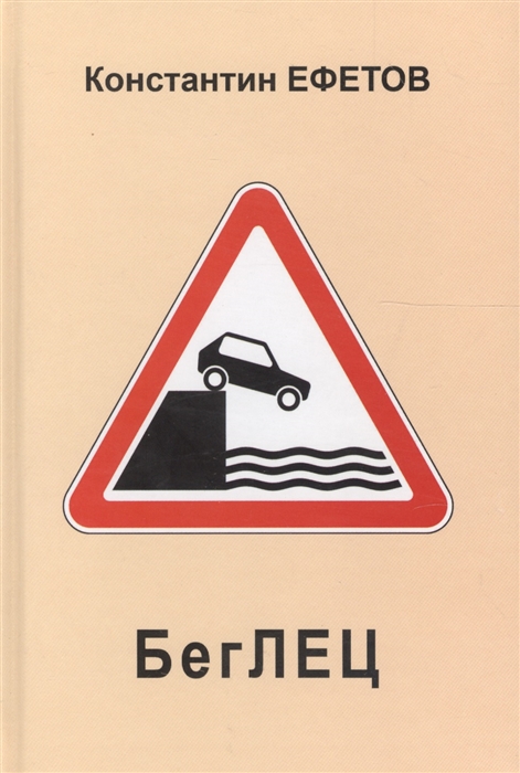 

БегЛЕЦ