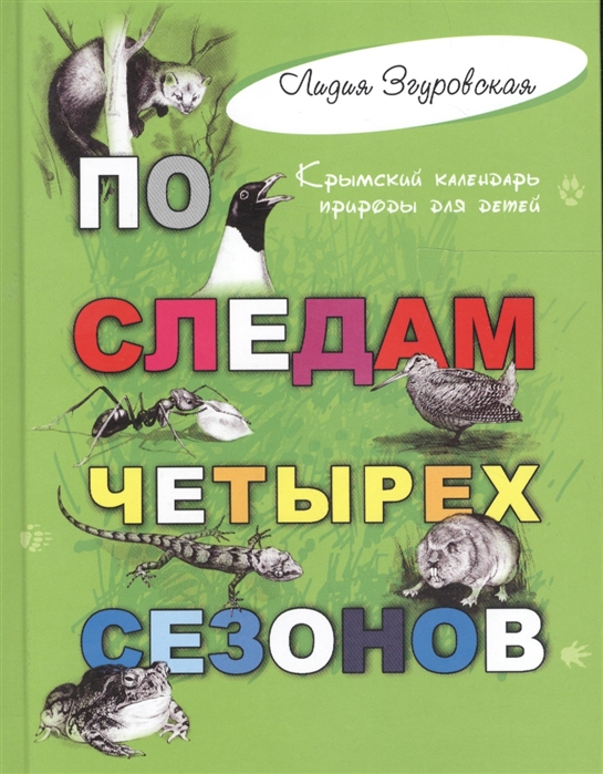 

По следам четырех сезонов крымский календарь природы для детей