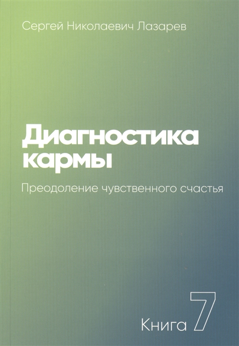 

Диагностика кармы Книга 7 Преодоление чувственного счастья