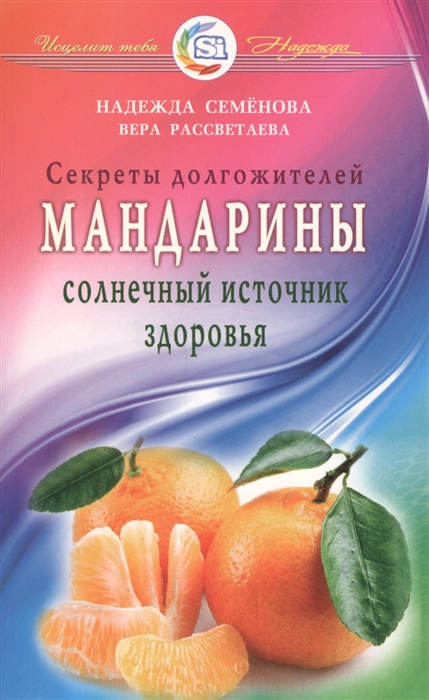 

Мандарины солнечный источник здоровья Секреты долгожителей