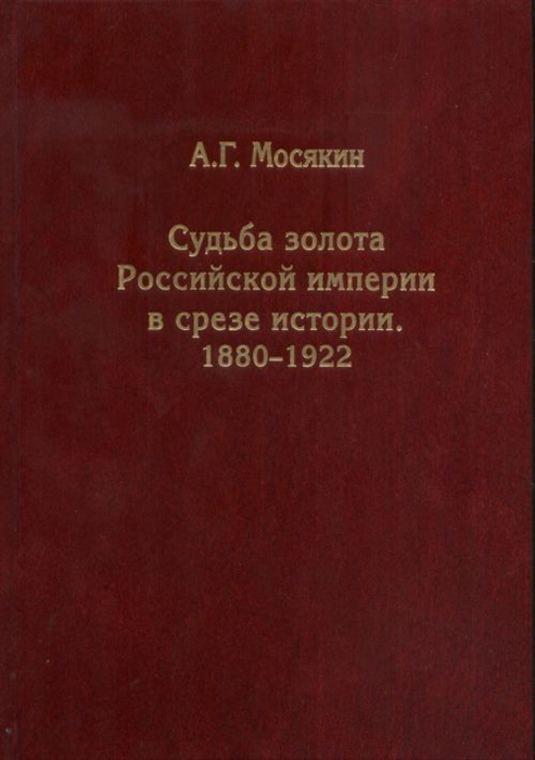 

Судьба золота Российской империи в срезе истории 1880-1922