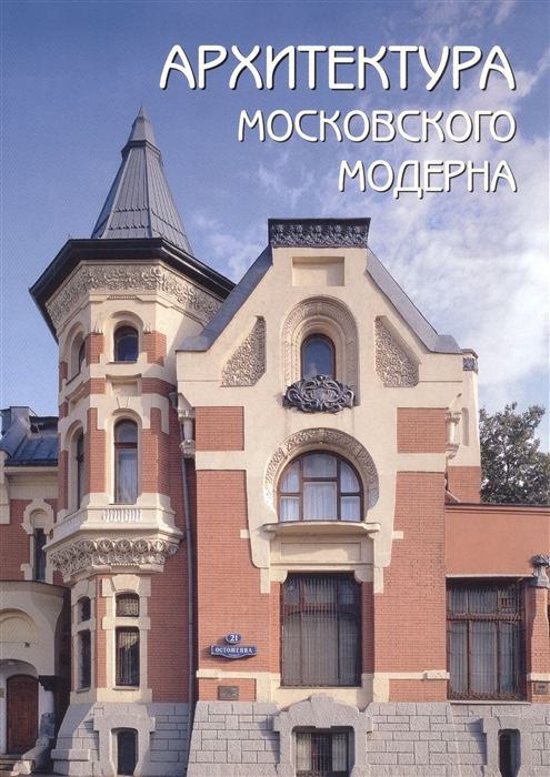 

Архитектура московского модерна