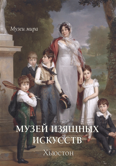 

Музей изящных искусств Хьюстон