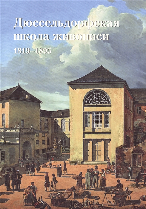 

Дюссельдорфская школа живописи 1819-1895