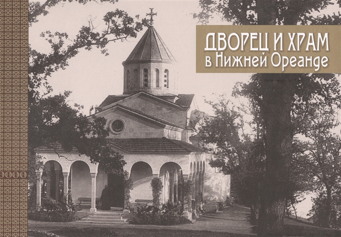 

Дворец и храм в Нижней Ореанде