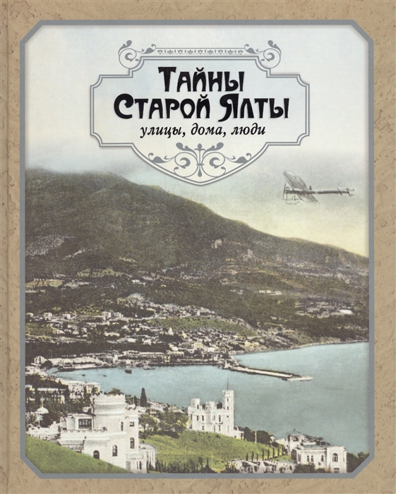 

Тайны старой Ялты Улицы дома люди