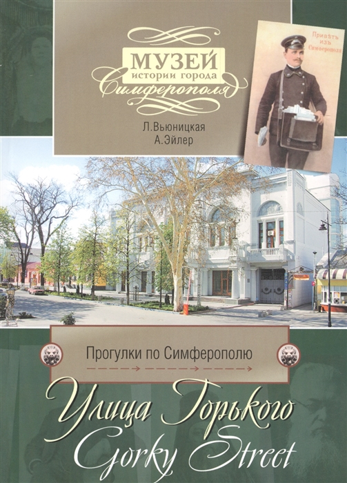 

Прогулки по Симферополю Улица Горького