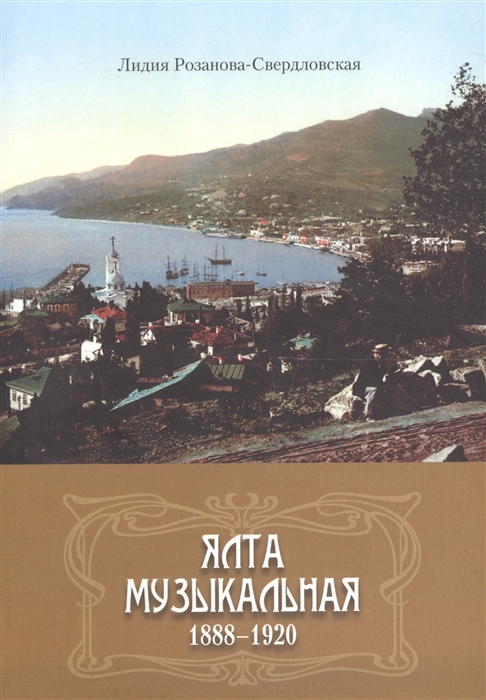 

Ялта музыкальная 1888-1920