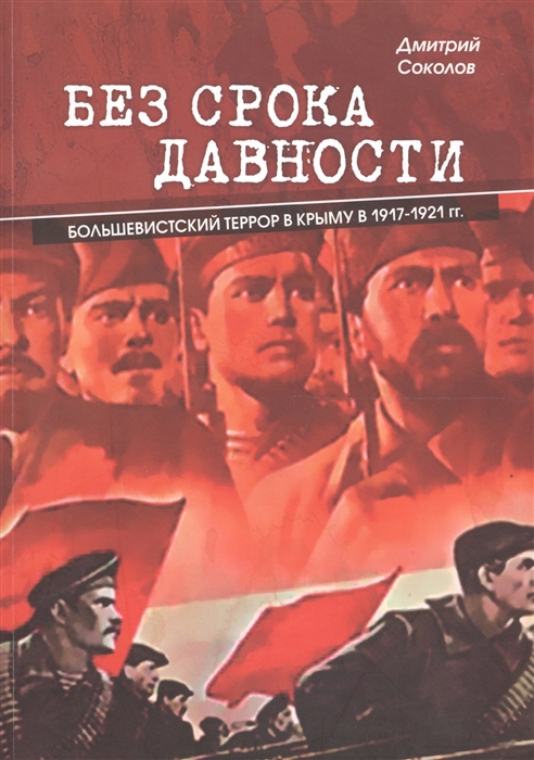 

Без срока давности Большевистский террор в Крыму в 1917-1921 гг