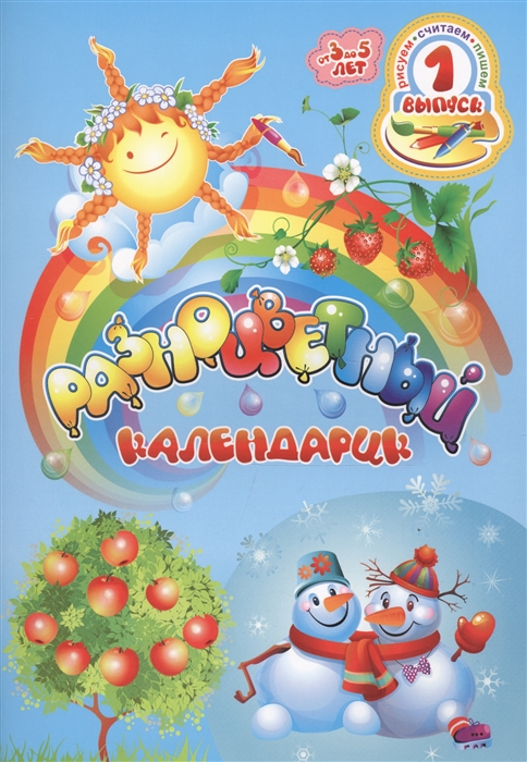 

Разноцветный календарик От 3 до 5 лет