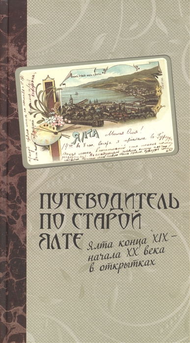 

Путеводитель по старой Ялте Ялта конца ХIХ начала ХХ века в открытках