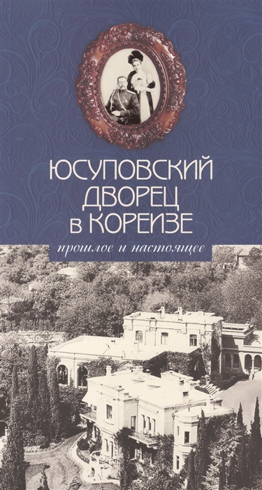 

Юсуповский дворец в Кореизе Прошлое и настоящее