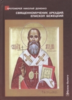 Священномученик Аркадий (Остальский), епископ Бежецкий. Жизнеописание. Духовное наследие. Беседы, руководство для пастырей, проповеди, акафисты Священномученик Аркадий (Остальский), епископ Бежецкий. Жизнеописание. Духовное наследие. Беседы, руководство для пастырей, проповеди, акафисты