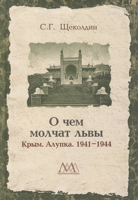 

О чем молчат львы Крым Алупка 1941-1944