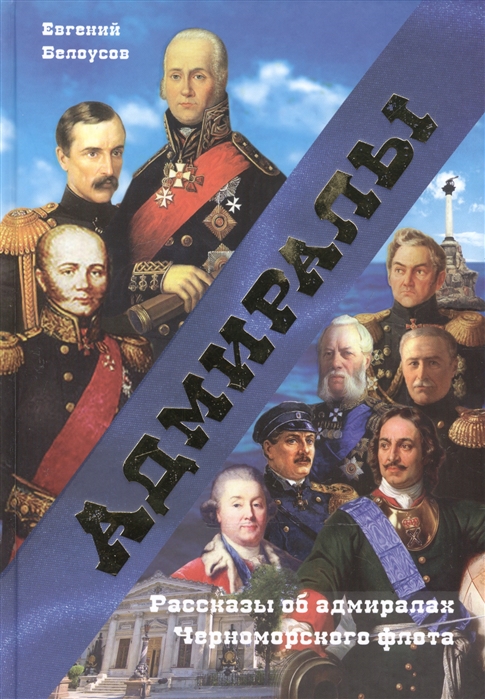 

Адмиралы Рассказы об адмиралах Черноморского флота