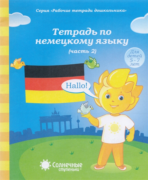 

Тетрадь по немецкому языку Часть 2 Для детей 5-7 лет