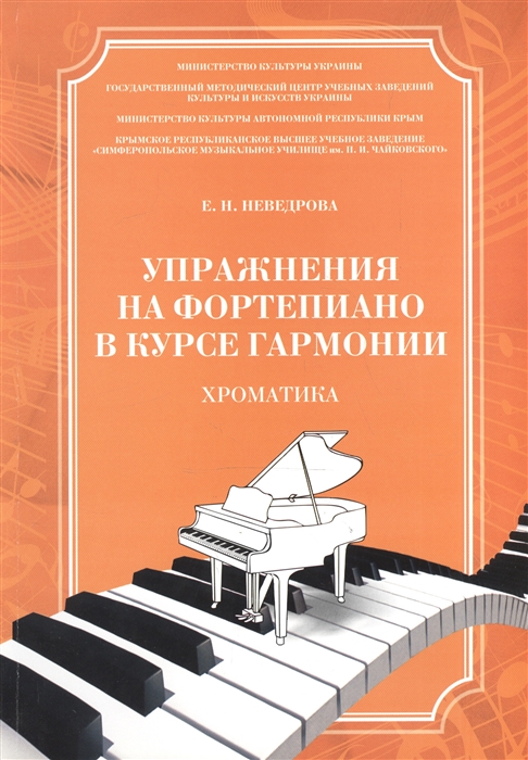 

Упражнения на фортепиано в курсе гармонии Хроматика Учебное пособие для студентов высших музыкальных учебных заведений I-II уровней аккредитации