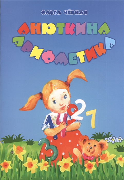 

Анюткина арифметика