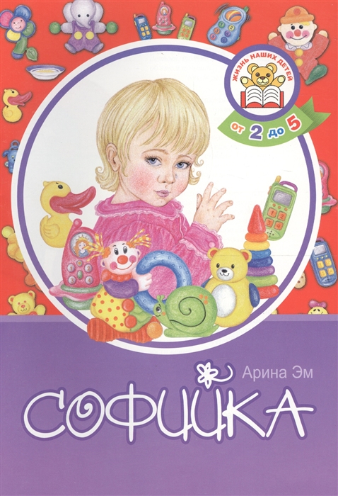 

Софийка От 2 до 5