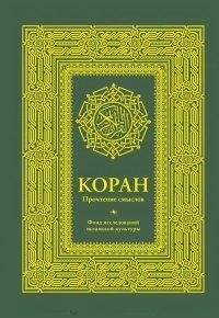 

Коран Прочтение смыслов Фонд исследований исламской культуры