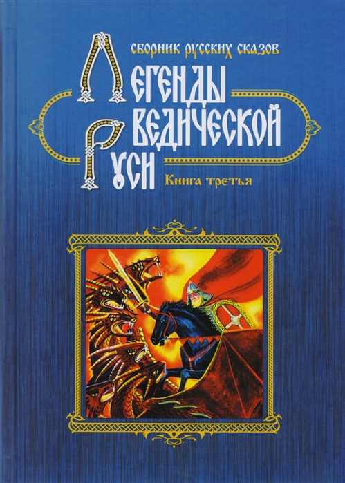 Легенды Ведической Руси Книга третья