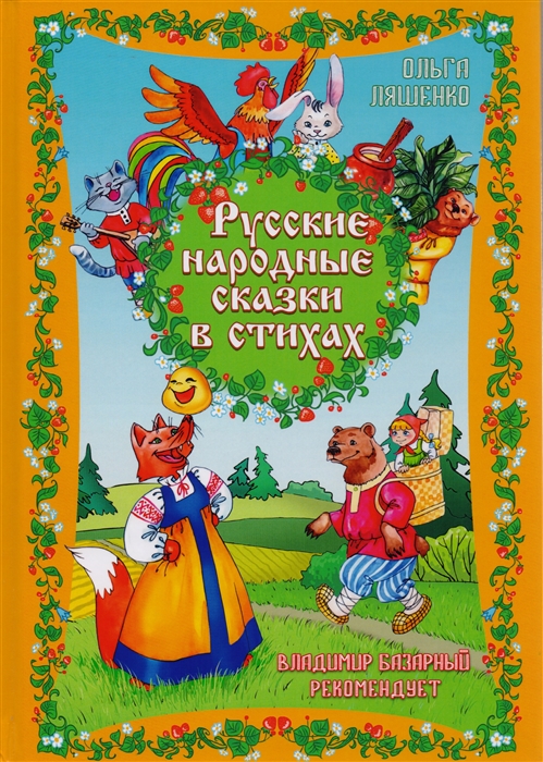 

Русские народные сказки в стихах