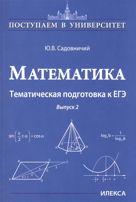 Садовничий Ю. - Математика Тематическая подготовка к ЕГЭ Выпуск 2