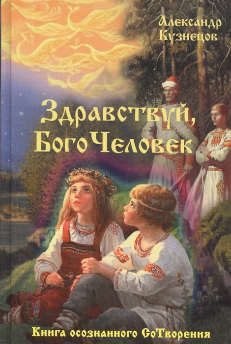 Кузнецов А. - Здравствуй БогоЧеловек Книга осознанного СоТворения