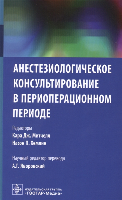 

Анестезиологическое консультирование в периоперационном периоде