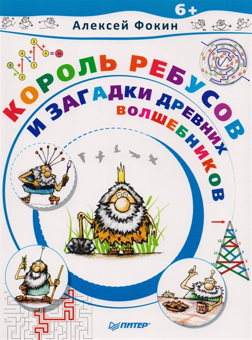 

Король Ребусов и загадки древних волшебников