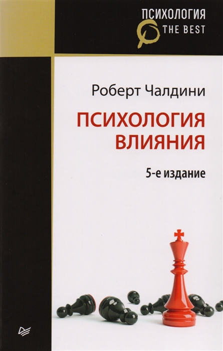 Роберт чалдини психология влияния скачать бесплатно полную версию на андроид бесплатно