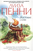 Жестокие слова Жестокие слова