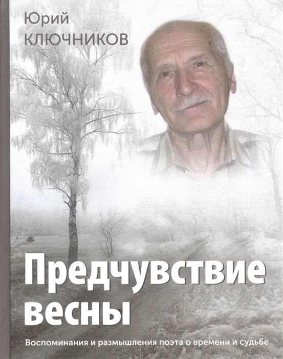 Ключников Ю. - Предчувствие весны Воспоминания и размышления поэта о времени и судьбе