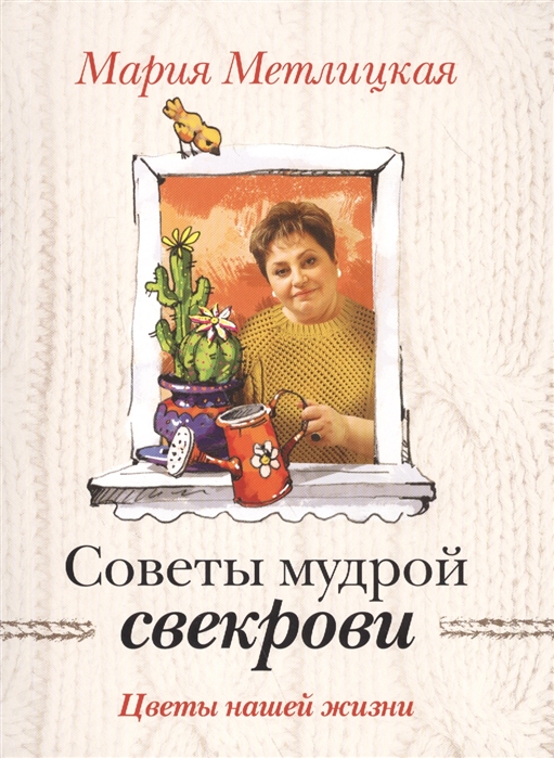 

Советы мудрой свекрови Цветы нашей жизни