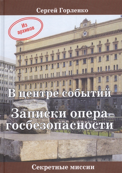 

В центре событий Записки опера госбезопасности