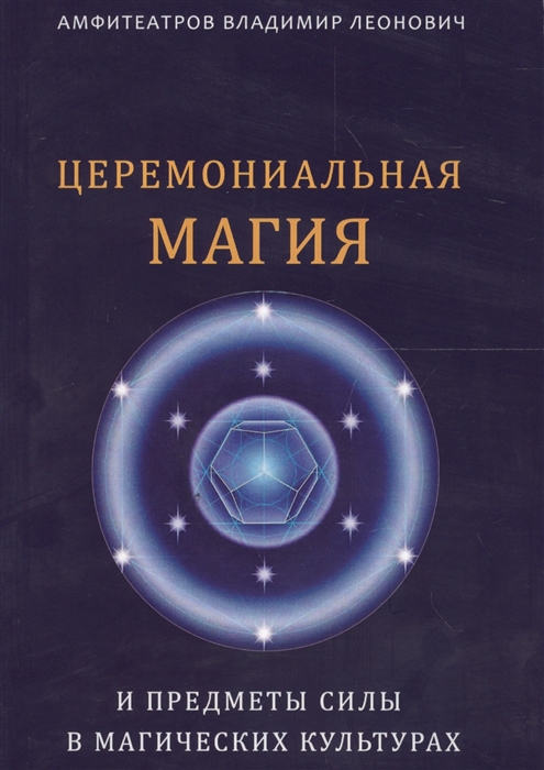 

Церемониальная магия и предметы силы в магических культурах